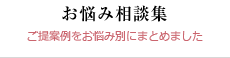 お悩み相談集、ご提案例をお悩み別にまとめました